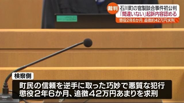 「町民の信頼を逆手に取った巧妙で悪質な犯行」石川町の官製談合事件　元町長の初公判　福島県