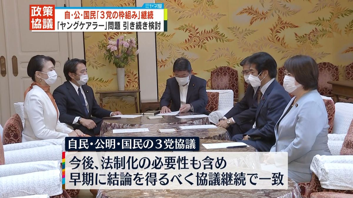 「ヤングケアラー」で3党協議　自民・公明・国民民主、参院選後も“政策協議”継続へ