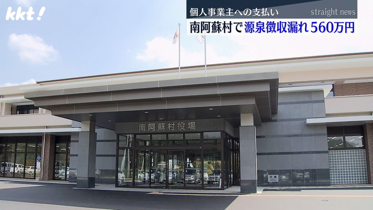 個人事業主に所得税を源泉徴収せず給与や報酬支払う 徴収漏れは5年で560万円 南阿蘇村のほぼ全部署