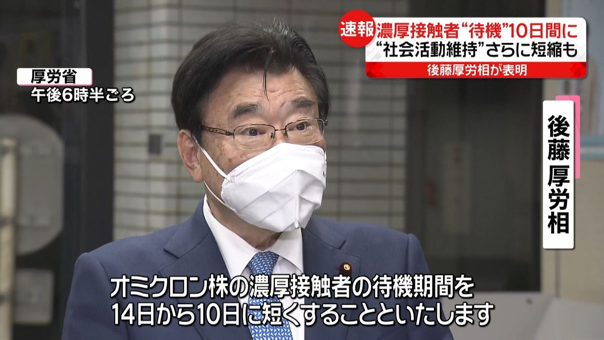 濃厚接触者“待機”１０日に短縮～厚労相