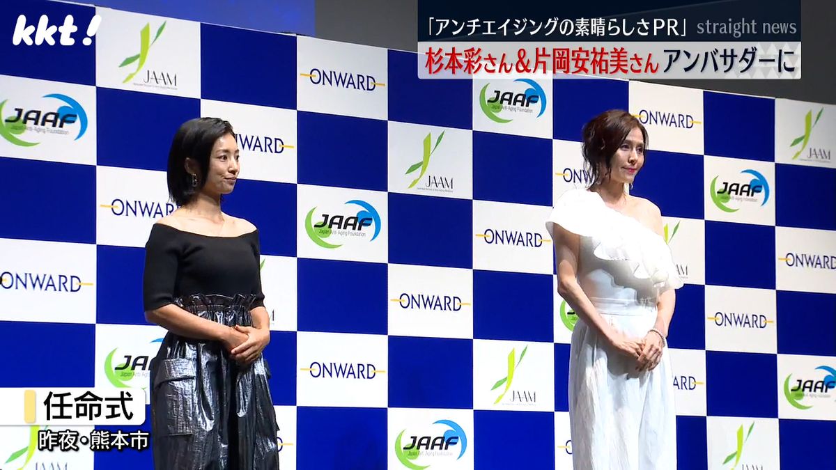 「健康と美を大切に人生歩んで」杉本彩さんと片岡安祐美さんアンバサダー就任