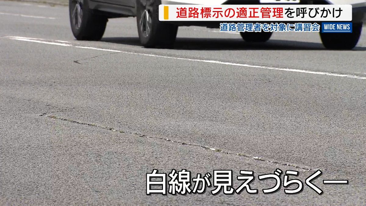 「消えかけ白線の点検・補修を」道路標示の重要性を呼びかけ 道路管理者対象の講習会 山梨県