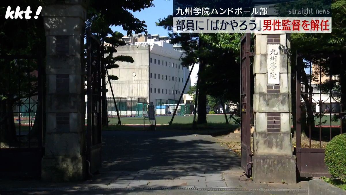 【暴言】｢ばかやろう｣部員は一時登校できず退部 強豪･九州学院ハンド部の監督解任