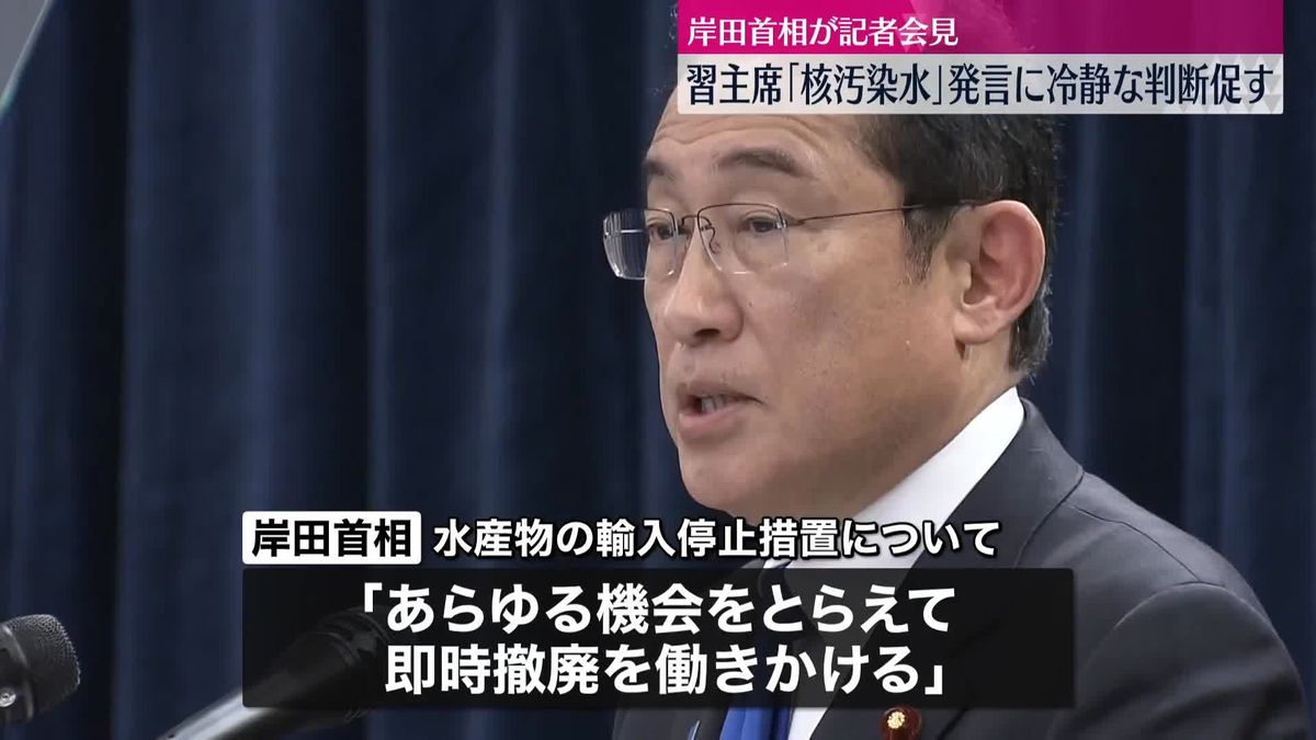 岸田首相、習主席の“核汚染水”発言に「冷静な判断、建設的態度を促していきたい」