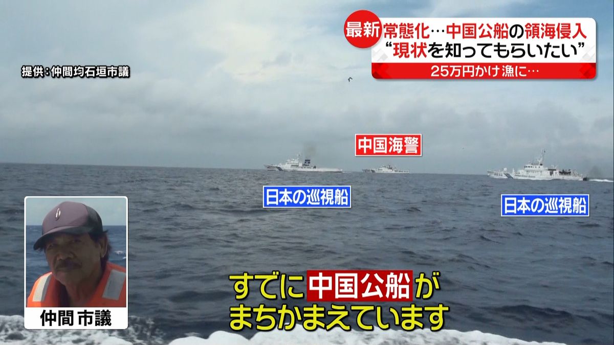 尖閣諸島はいま…最新映像を入手　中国公船の領海侵入“常態化”　撮影する石垣市議「現状を知ってもらいたい」