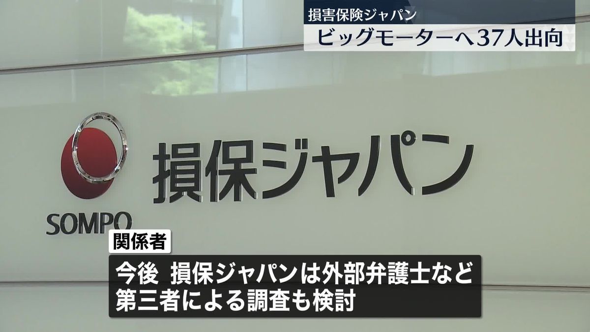 損保ジャパン、ビッグモーター本体に計37人の出向者　「なぜ水増し請求を見抜けなかったのか」責任問う声も