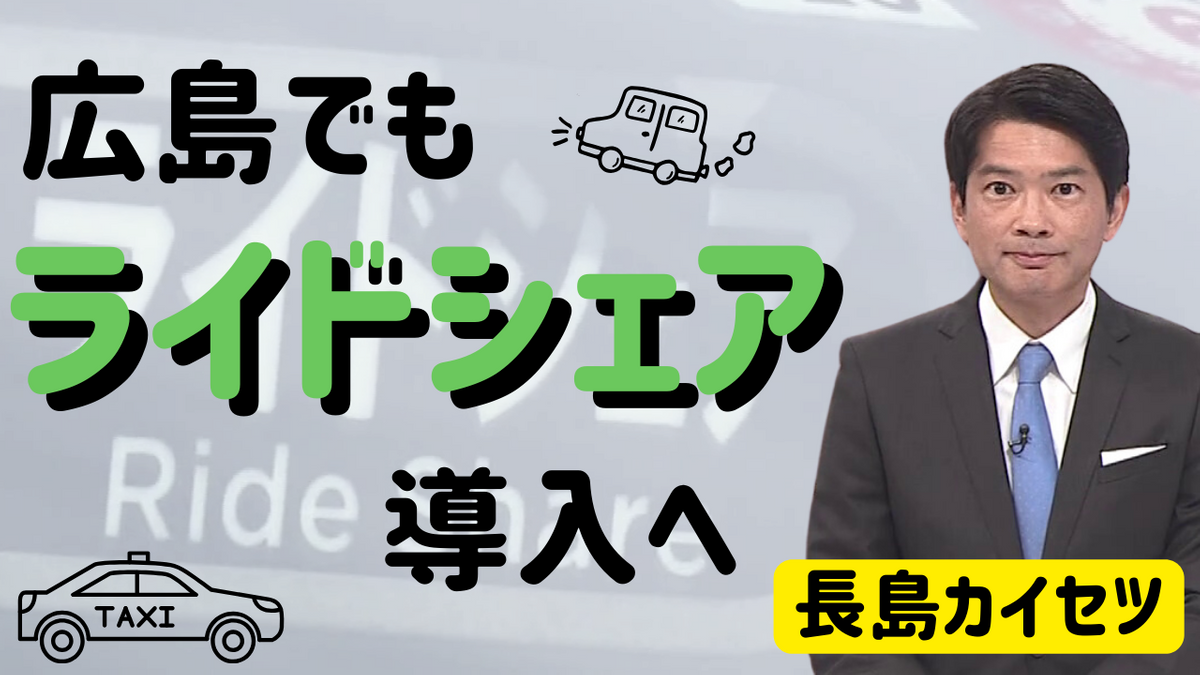 広島でも『ライドシェア』導入へ　どんな仕組み？タクシー業界の反応は？　【テレビ派・長島カイセツ】