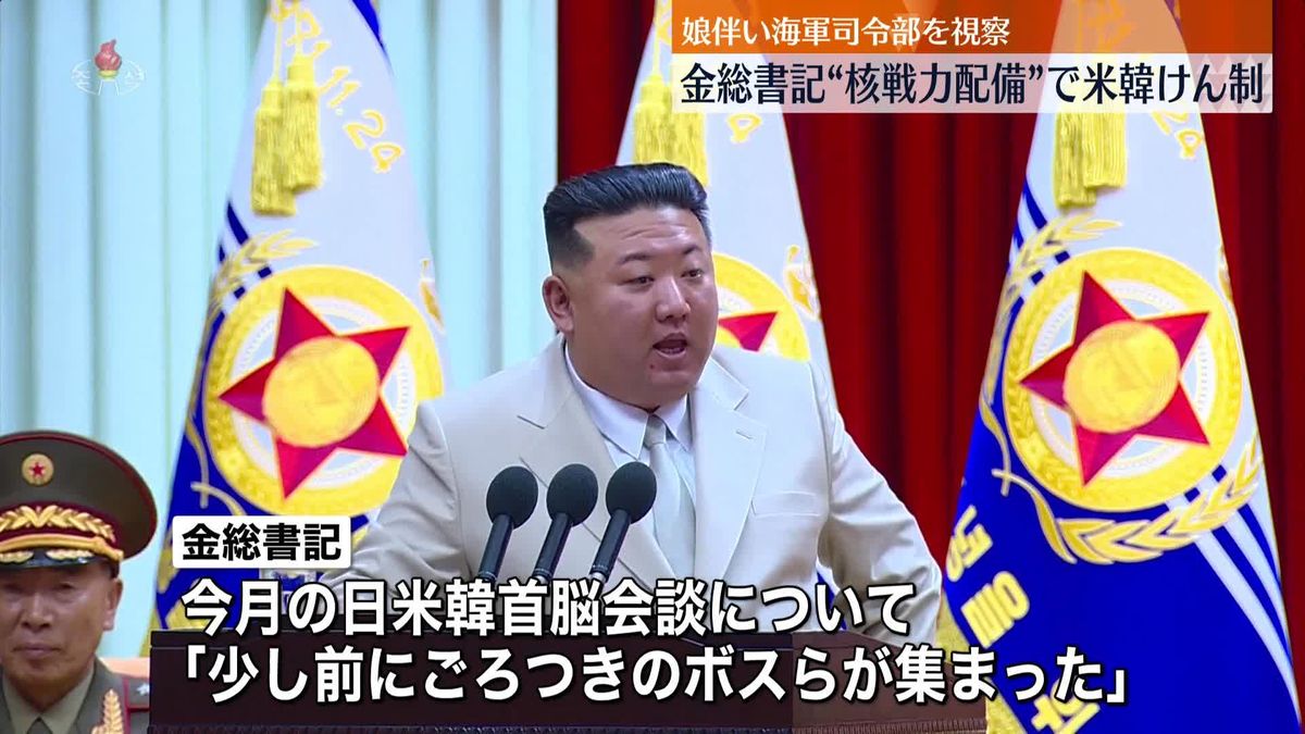 北朝鮮・金総書記“核戦力の配備”本格化方針を示す “娘”と海軍司令部を視察し演説　日米韓首脳会談を「ごろつきのボスらが集まった」と批判も