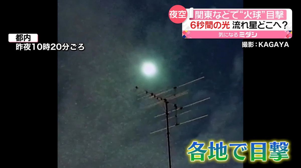 「UFOかも」「ドローンかな」「弾道ミサイル？」　各地で目撃された“光る物体”　正体は「火球」