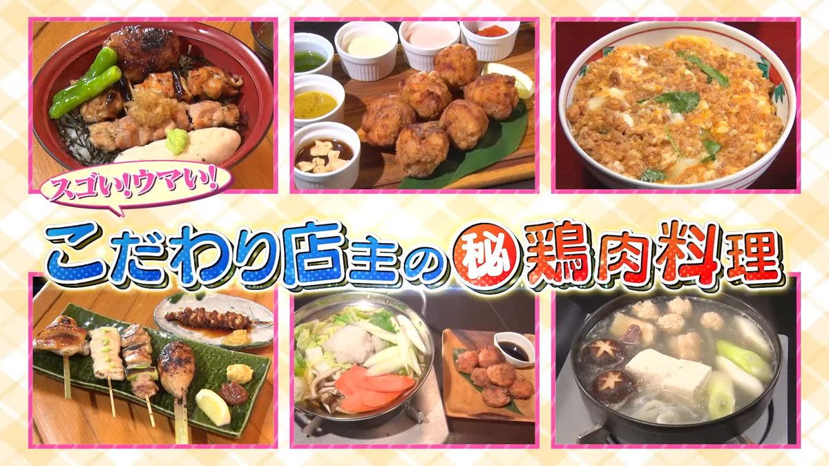 発見！　こだわりの鶏肉料理