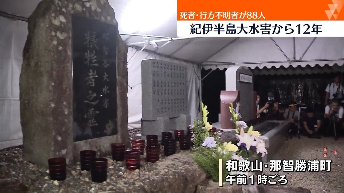 死者・行方不明者88人…紀伊半島大水害から12年　和歌山や奈良で追悼の祈り「災害を思いだし後世に伝えて」