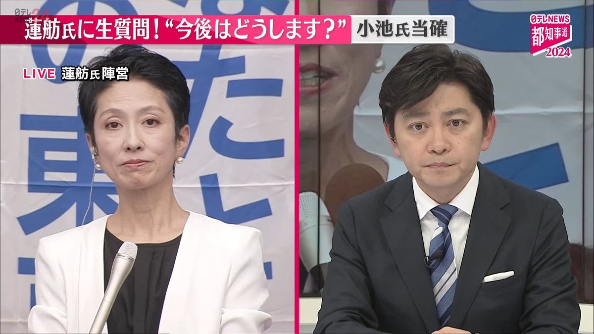 【動画】都知事選で小池氏当確　蓮舫氏に聞く　今後の活動など