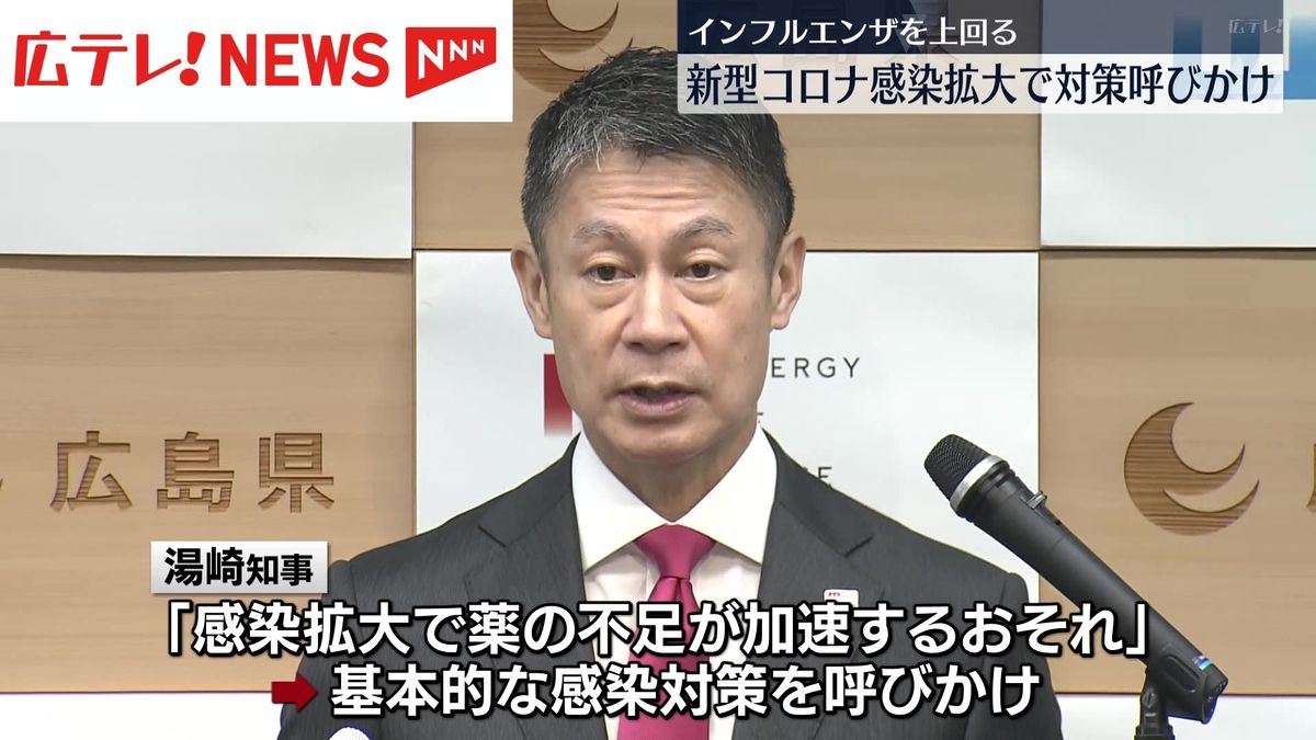 新型コロナ感染拡大受け 湯崎知事「感染対策の徹底呼びかけ」 広島県