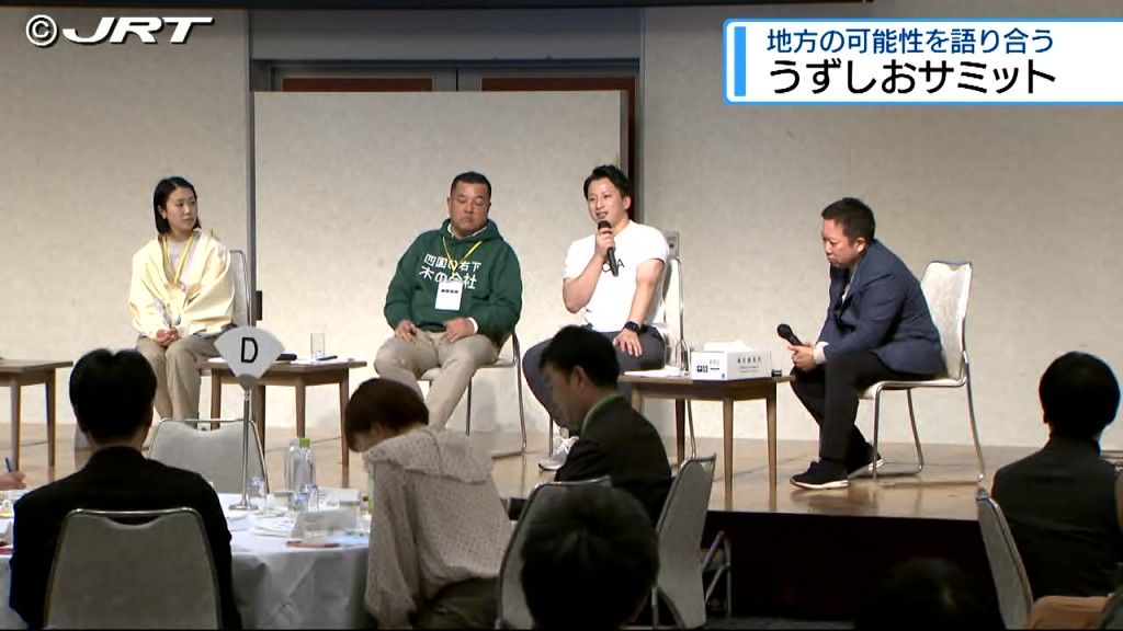 地方の可能性をグローバルな視点で語り合う「うずしおサミットin徳島」が24日、徳島市で開催された【徳島】