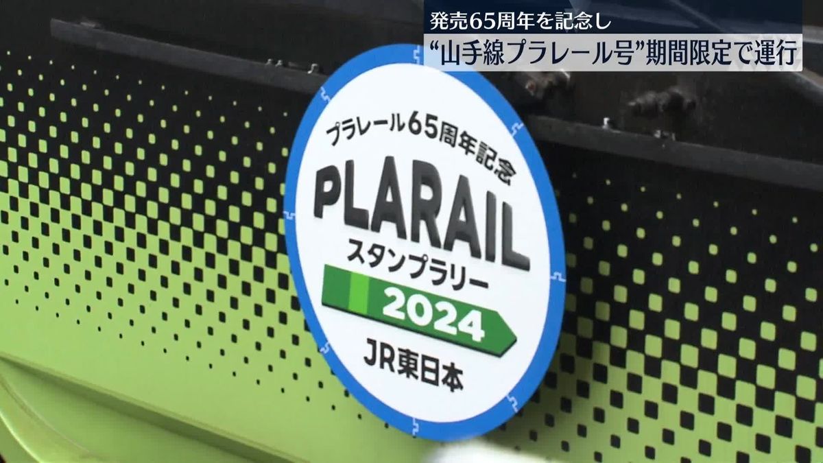 発売65周年“プラレール号”山手線で運行