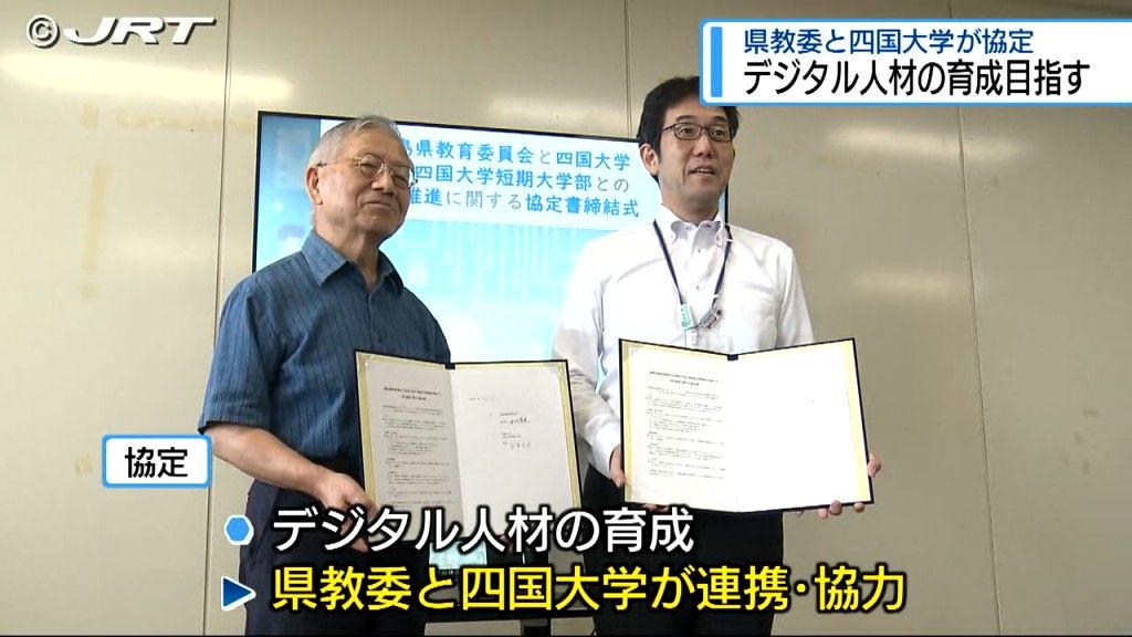 「相互交流をしていきたい」 県教委育員会と四国大学がDX推進協定【徳島】