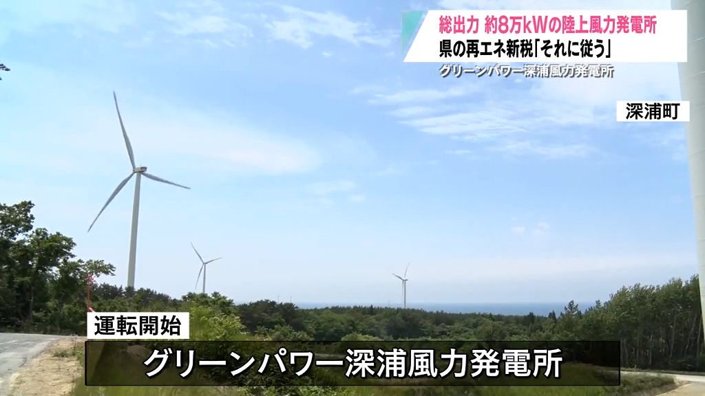 青森県内2番目の規模　総出力8万kWは5万2,000世帯分の電力　深浦風力発電所で竣工式