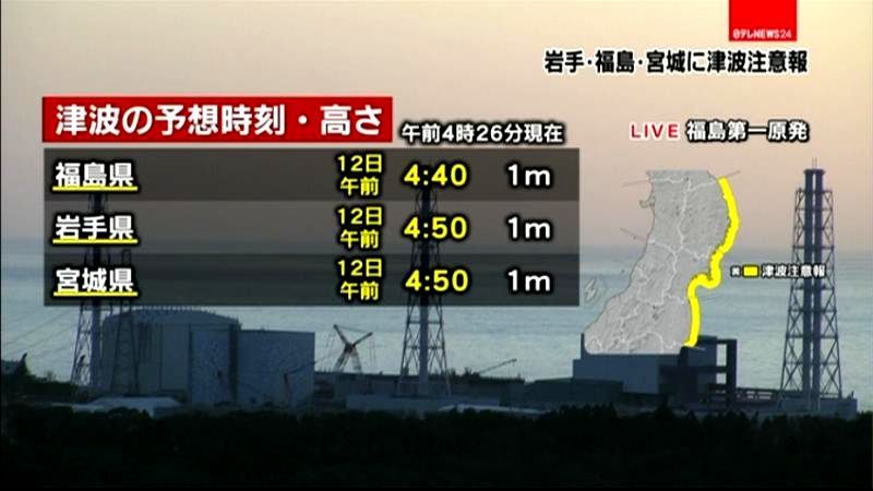 福島沖で地震　津波到達予想時刻と満潮時刻