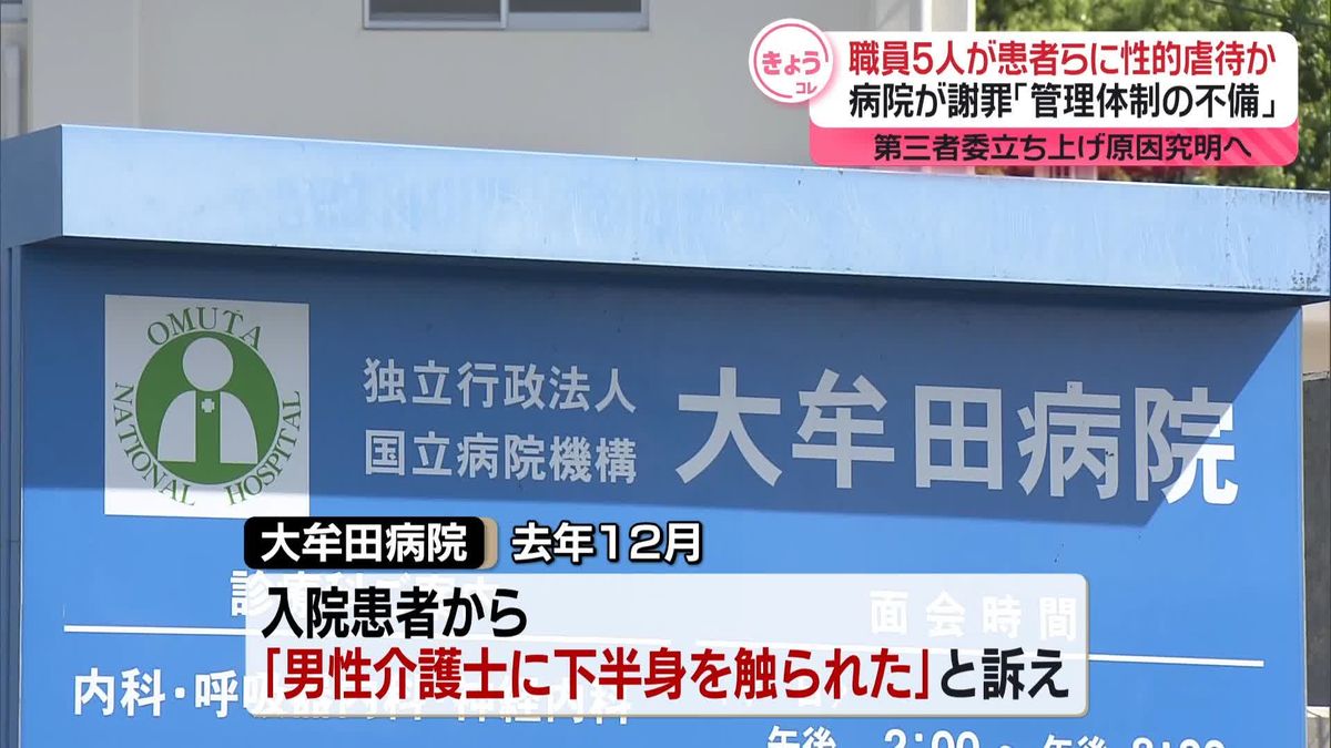 職員5人が患者らに性的虐待か…病院が謝罪　第三者委立ち上げ原因究明へ