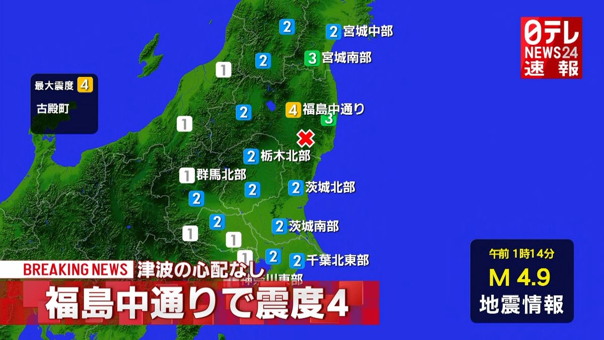 福島県古殿町で震度４　津波の心配なし