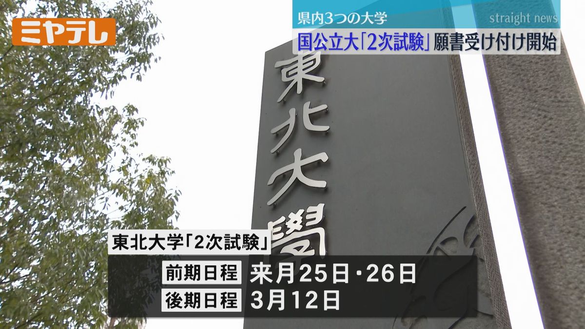 【郵送手続きは、余裕持って進めて欲しい】国公立大学「2次試験」願書受け付け始まる　東北大学など県内3つの大学でも（宮城）