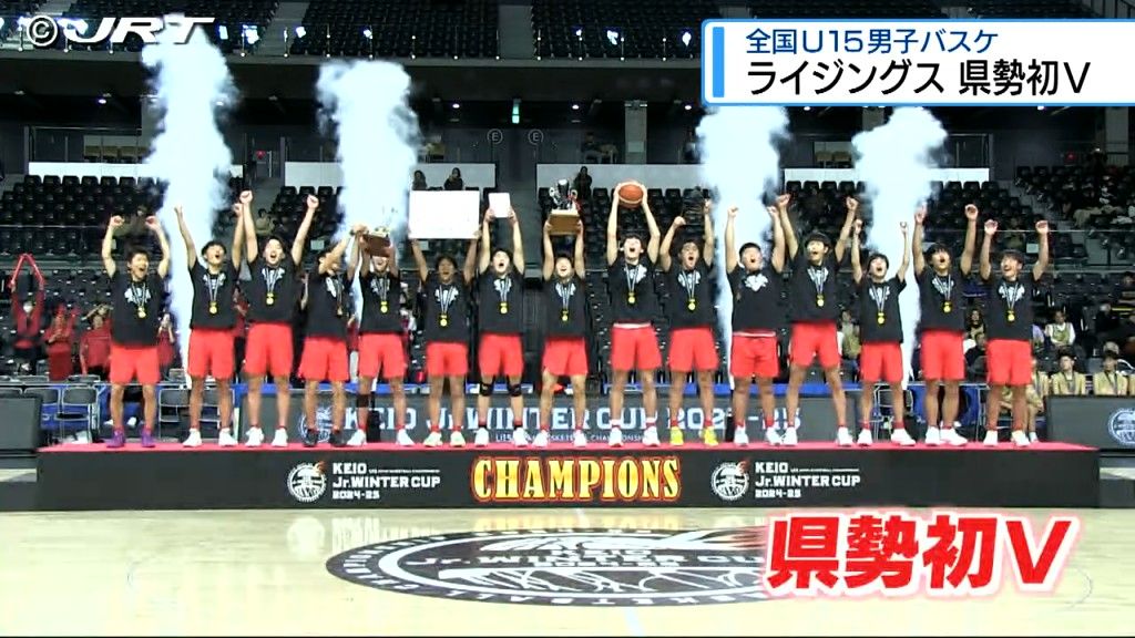 「夢見心地」「最高」県代表のライジングス徳島が優勝　中学生世代のバスケット日本一を決める「ジュニアウインターカップ」【徳島】