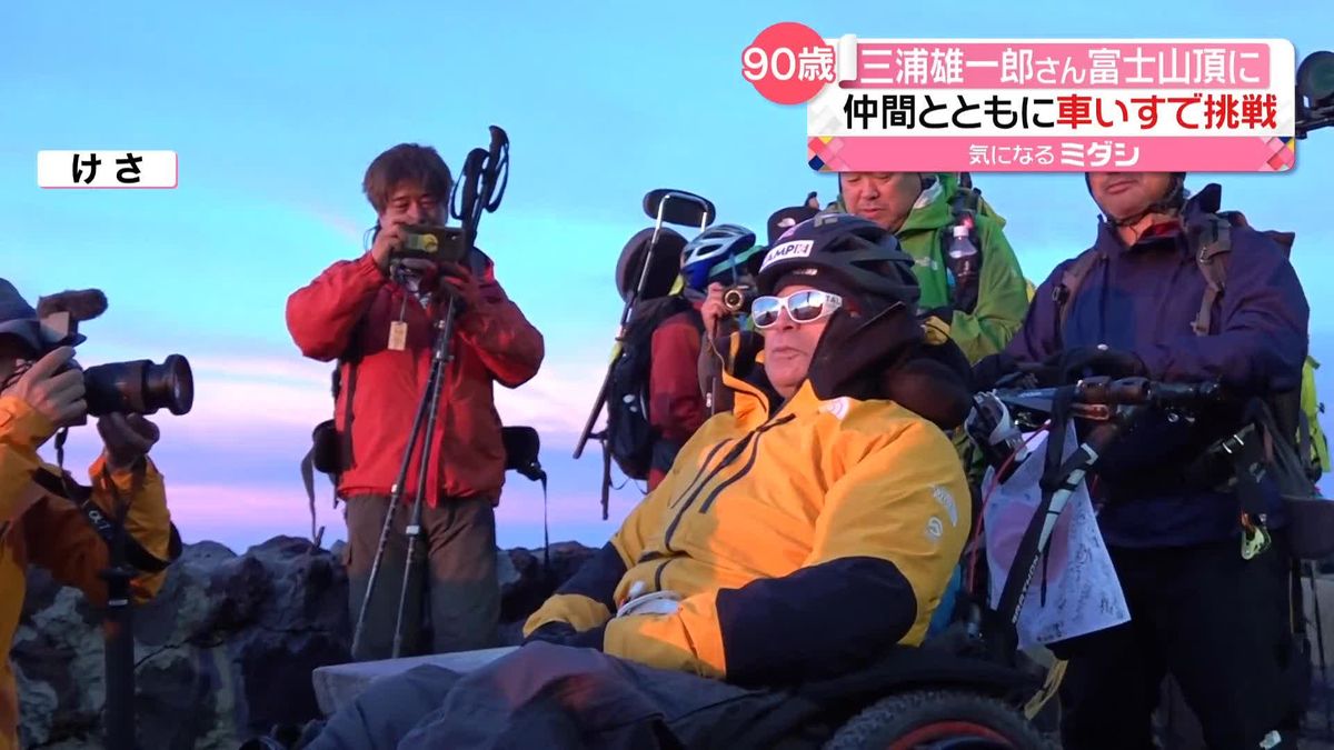 冒険家・三浦雄一郎さん　90歳で富士山頂に　首から下に麻痺も山岳用車イスで…