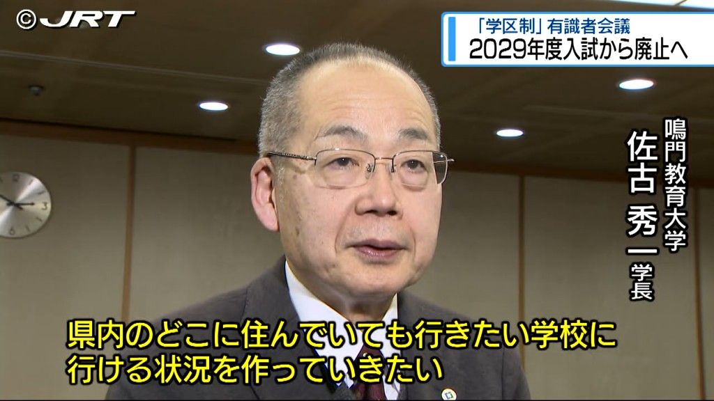 「学区制」2029年度入試から廃止へ　有識者会議が提言まとめる【徳島】