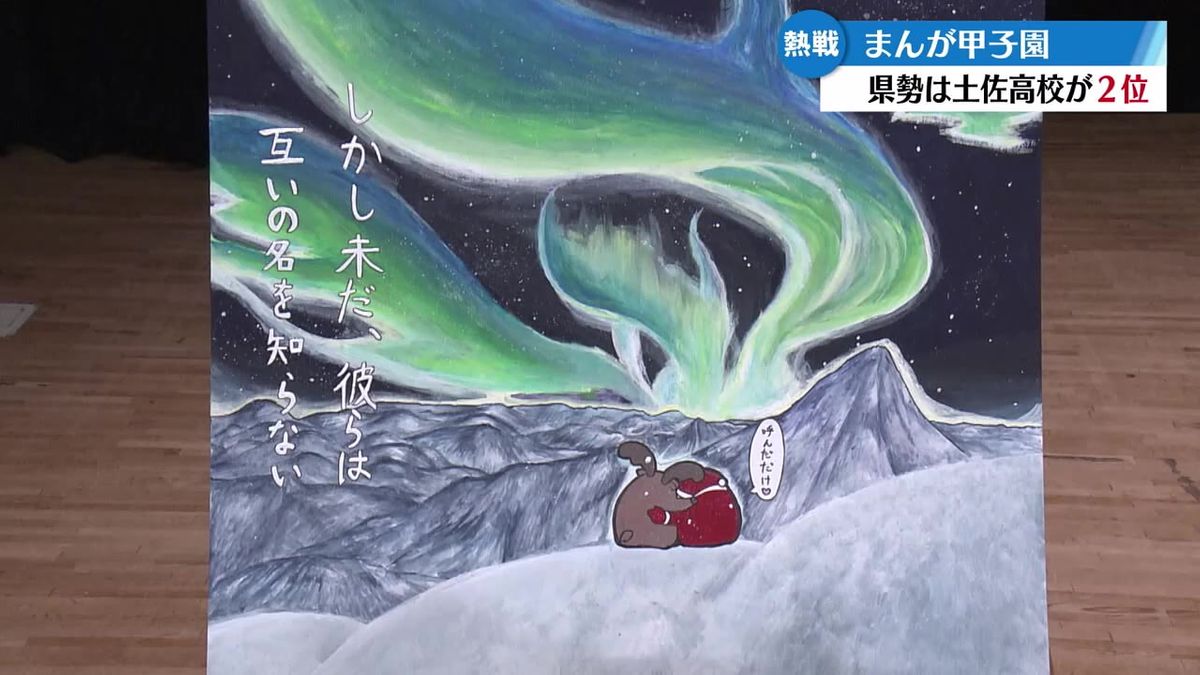 高校生まんが日本一を競う『まんが甲子園』土佐高校が2位に輝く【高知】