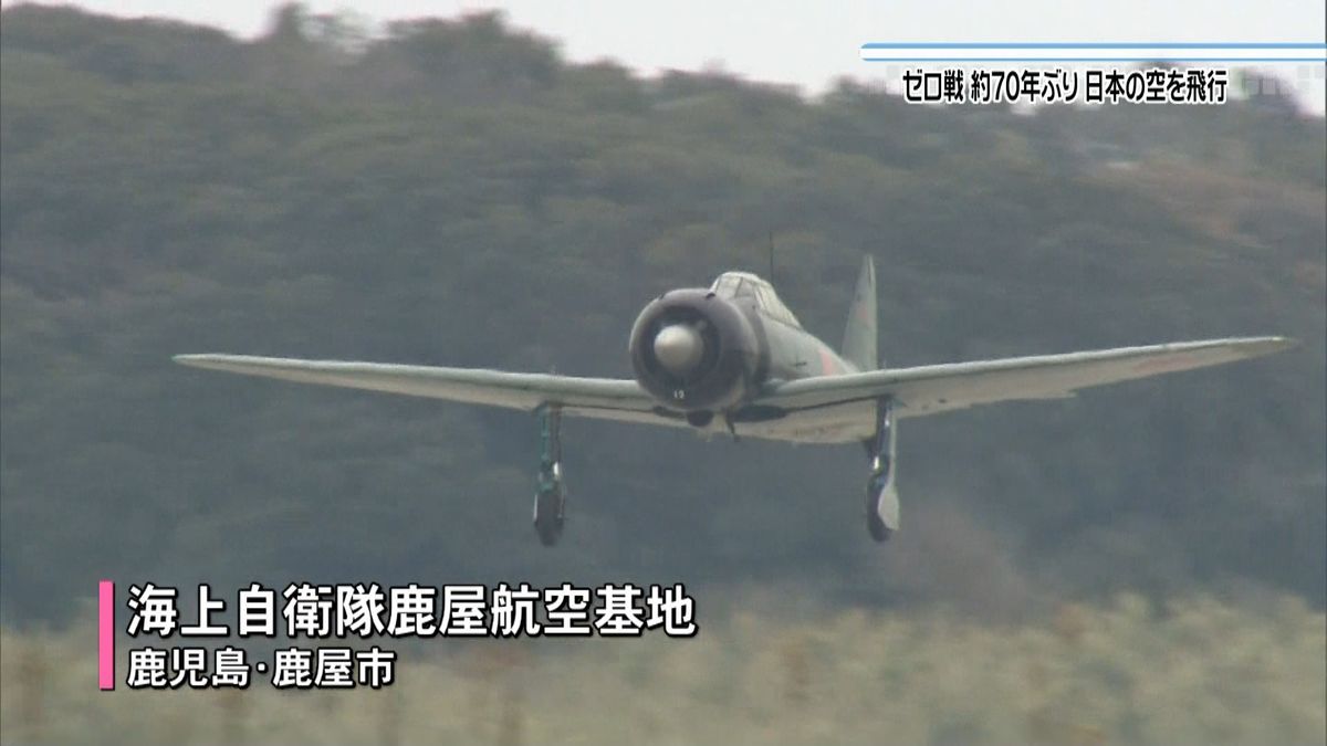 「ゼロ戦」鹿児島の空へ　基地でテスト飛行