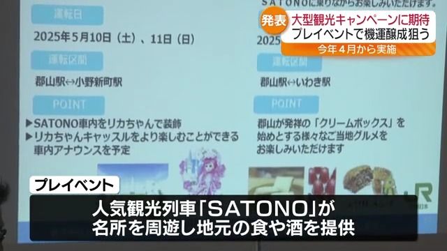 観光列車SATONOが福島県内を巡る　デスティネーションキャンペーンプレイベント