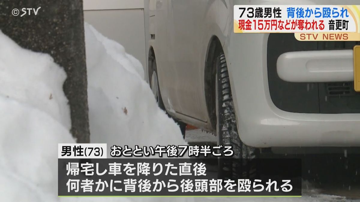 物騒！車を降りた直後に後頭部を殴られ…隠れていたか？現金15万円奪われる　北海道音更町