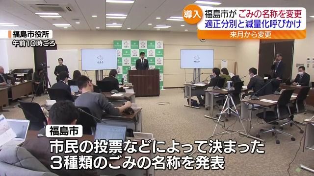 福島市が捨てる“ごみの名称”変更　資源物は「リサイクルできる資源物」