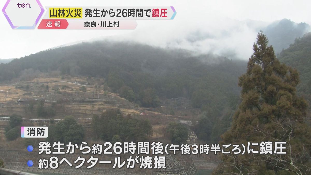 発生から約26時間後に鎮圧　奈良・川上村の山火事　約8ヘクタールが焼けるも、けが人はなし　