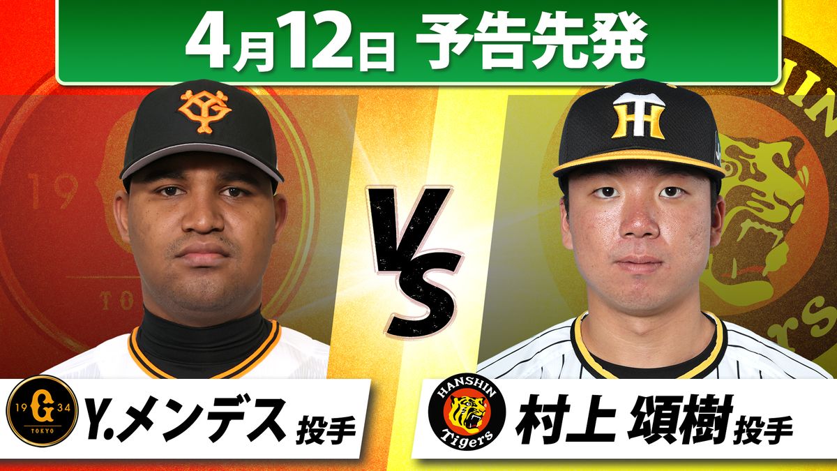 【予告先発】巨人先発は新助っ人メンデス　伝統の一戦で来日初勝利へ「勝つという夢がかなうように頑張りたい」