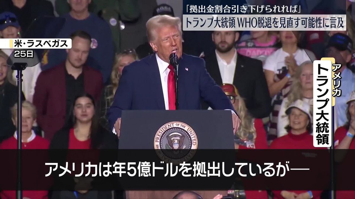 トランプ大統領　WHO脱退見直す可能性に言及