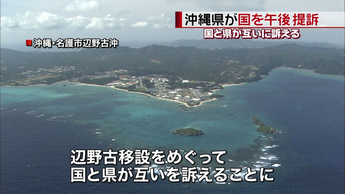 辺野古移設巡り、沖縄県が国を提訴へ