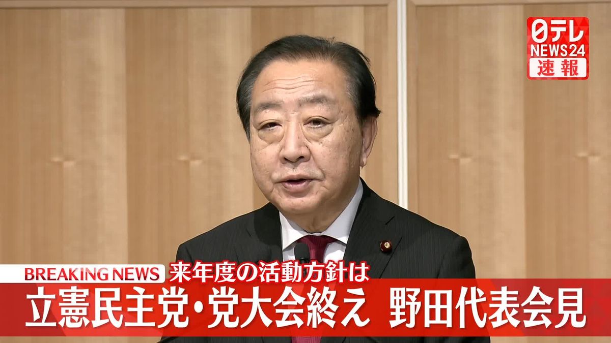 【動画】立憲民主党・野田代表が会見　党大会終え