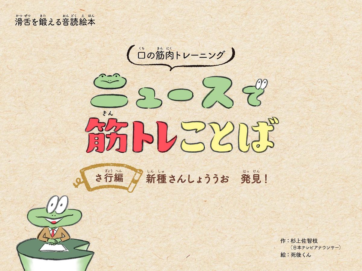 日本テレビのアナウンサーが考案した“滑舌”がテーマの絵本