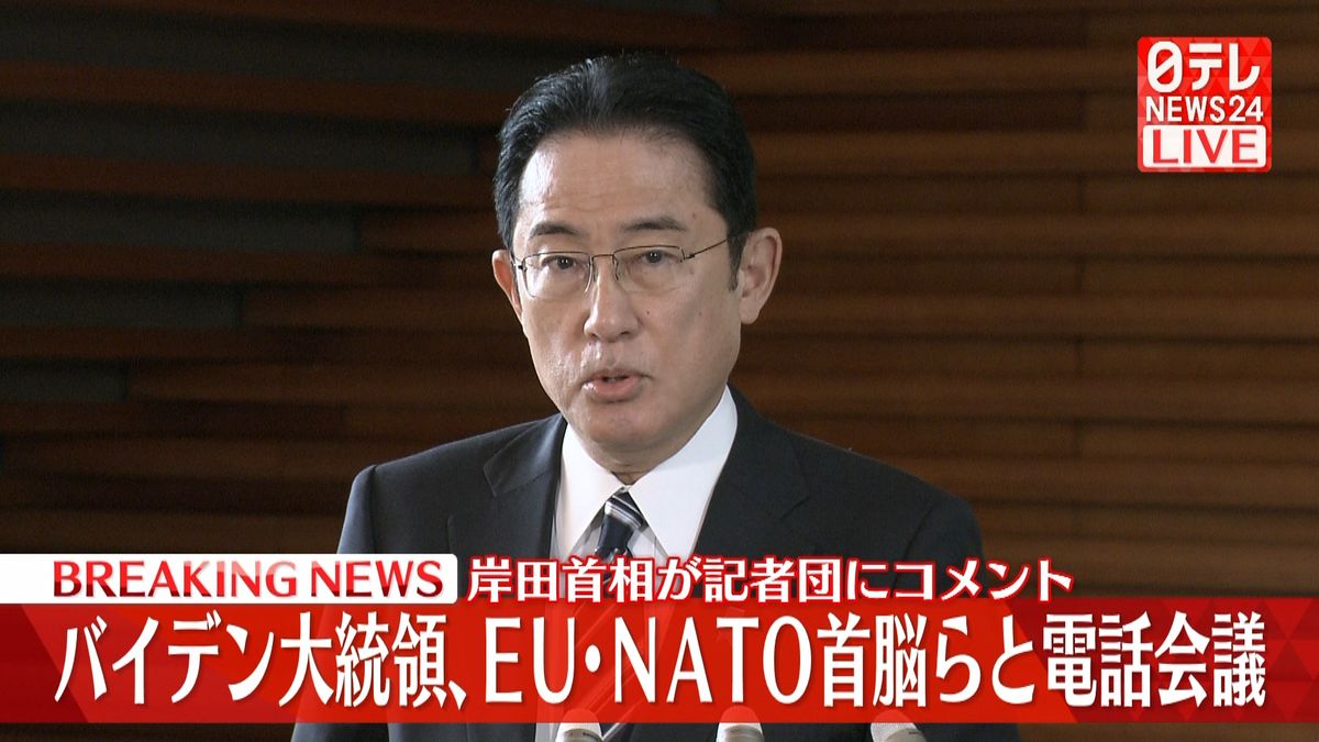 岸田首相が記者団にコメント　バイデン大統領､EU・NATO首脳らと電話会議