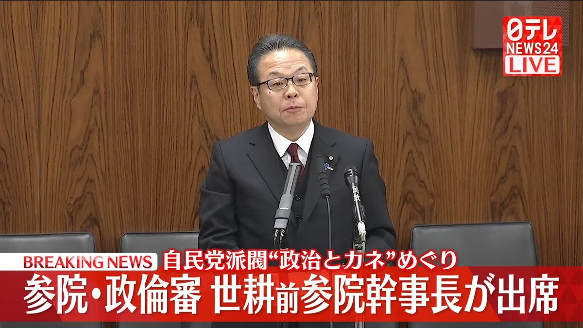 自民党派閥“政治とカネ”めぐり参院・政倫審　世耕前参院幹事長が出席【動画】