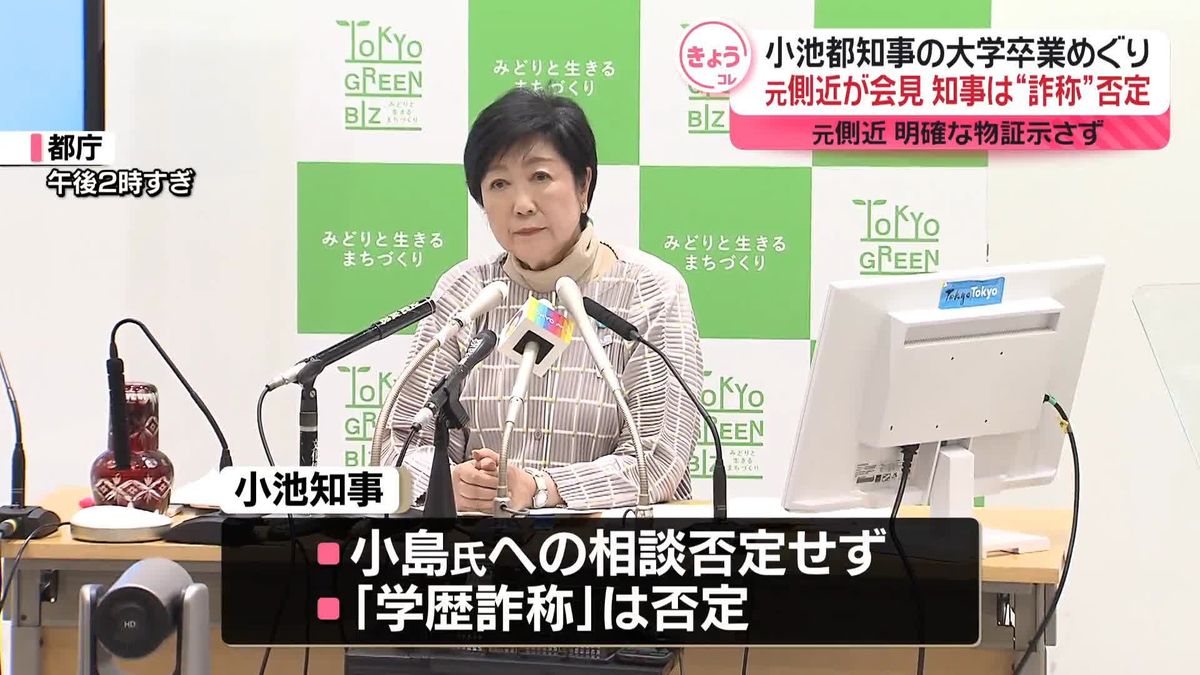 大学卒業めぐる“疑惑”…小池知事、元側近双方が会見　知事は否定　元側近は明確な物証示さず