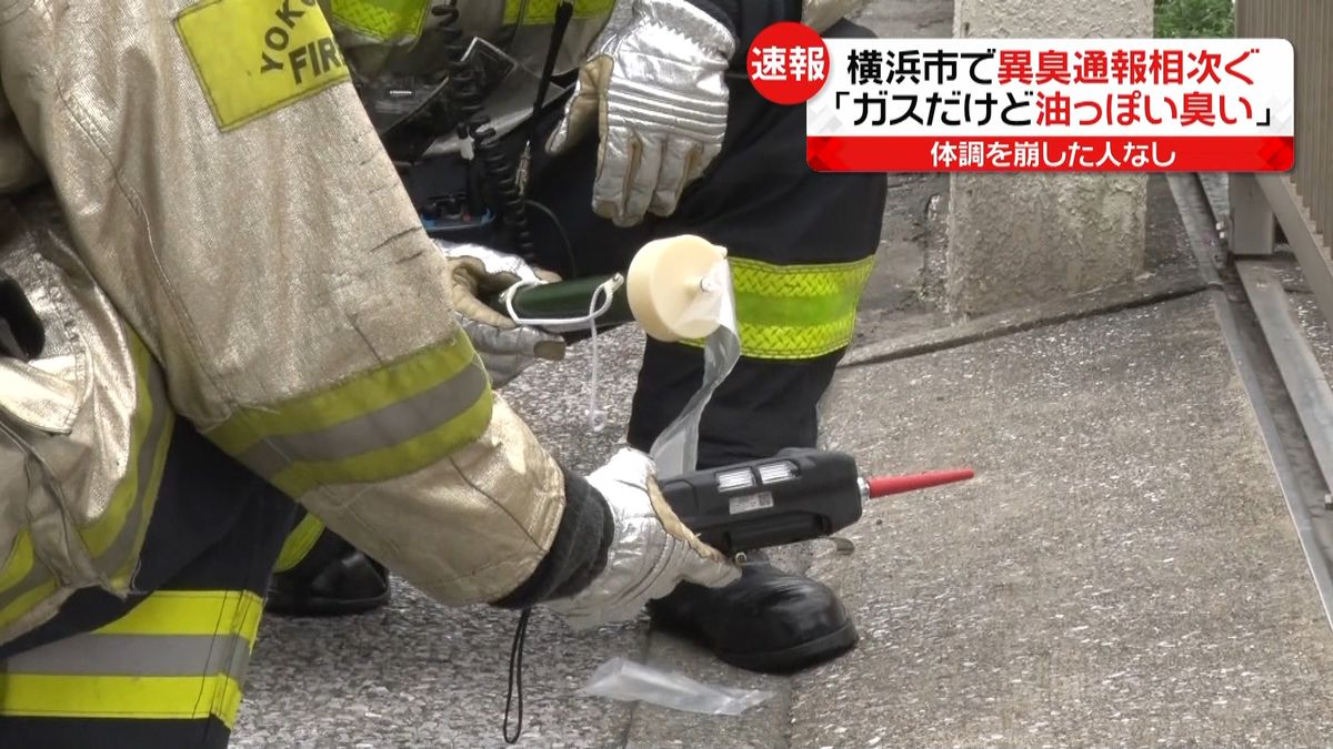 ｢ガスだけど油っぽい臭いが…｣横浜市で通報相次ぐ　消防が成分分析