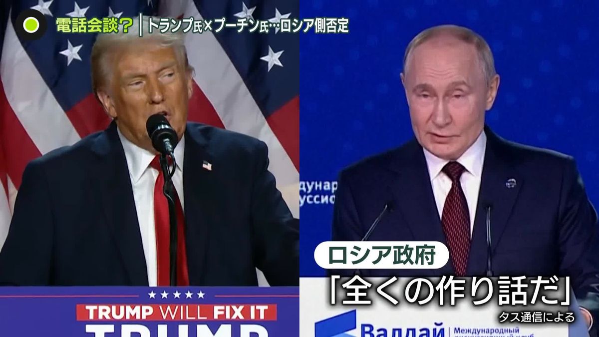 トランプ氏とプーチン氏…電話会談？ 　ロシア政府は「全くの作り話」と否定