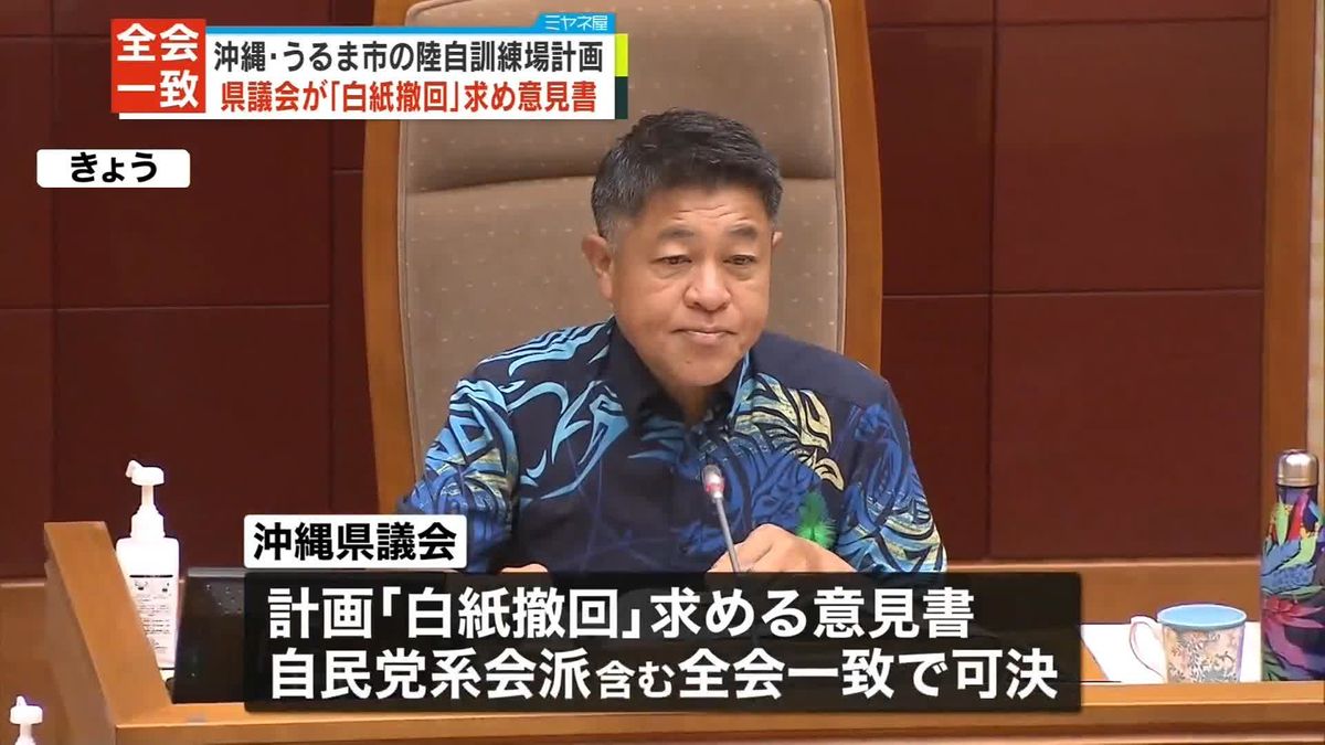 沖縄県議会、陸自訓練場「白紙撤回」の意見書を全会一致で可決
