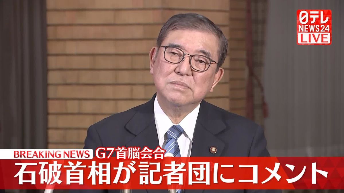 G7首脳会合　石破首相が記者団にコメント