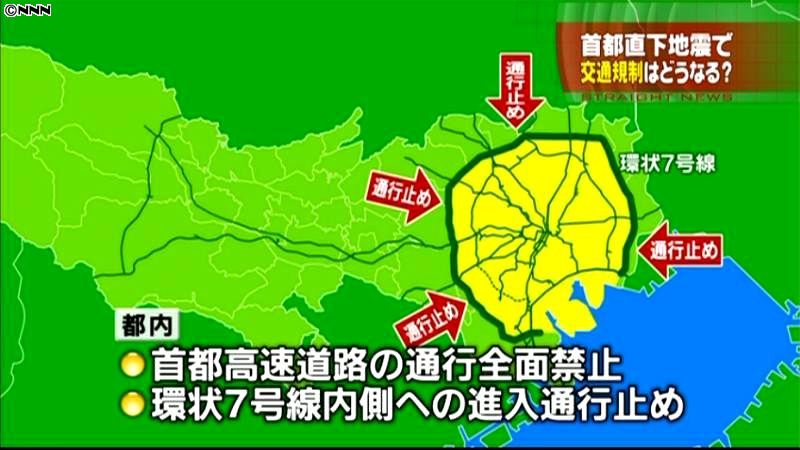 首都直下地震発生時、１都１０県で交通規制