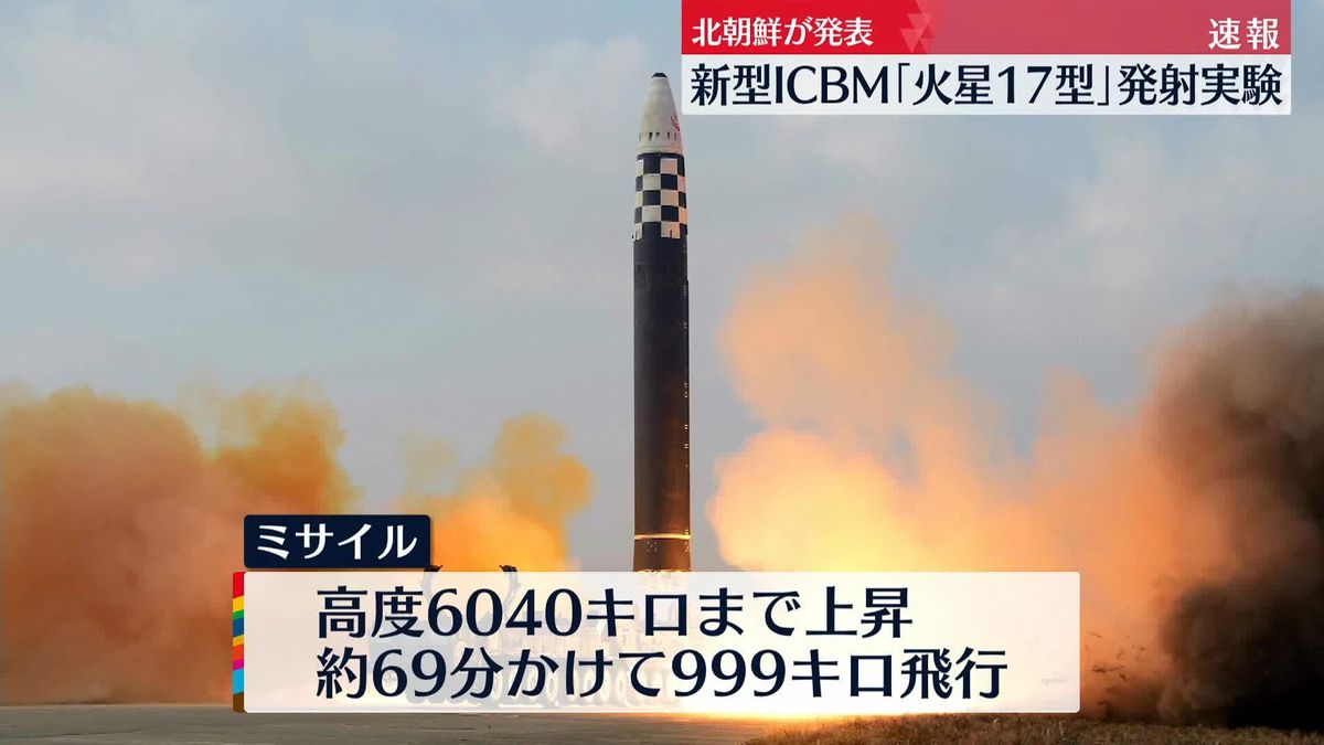 新型ICBM「火星17」の発射実験　金総書記が立ち会い成果を評価…米韓を牽制　北朝鮮報道