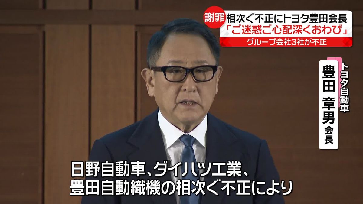 トヨタ会長 ｢ご迷惑ご心配、深くおわび｣　グループ会社3社が不正