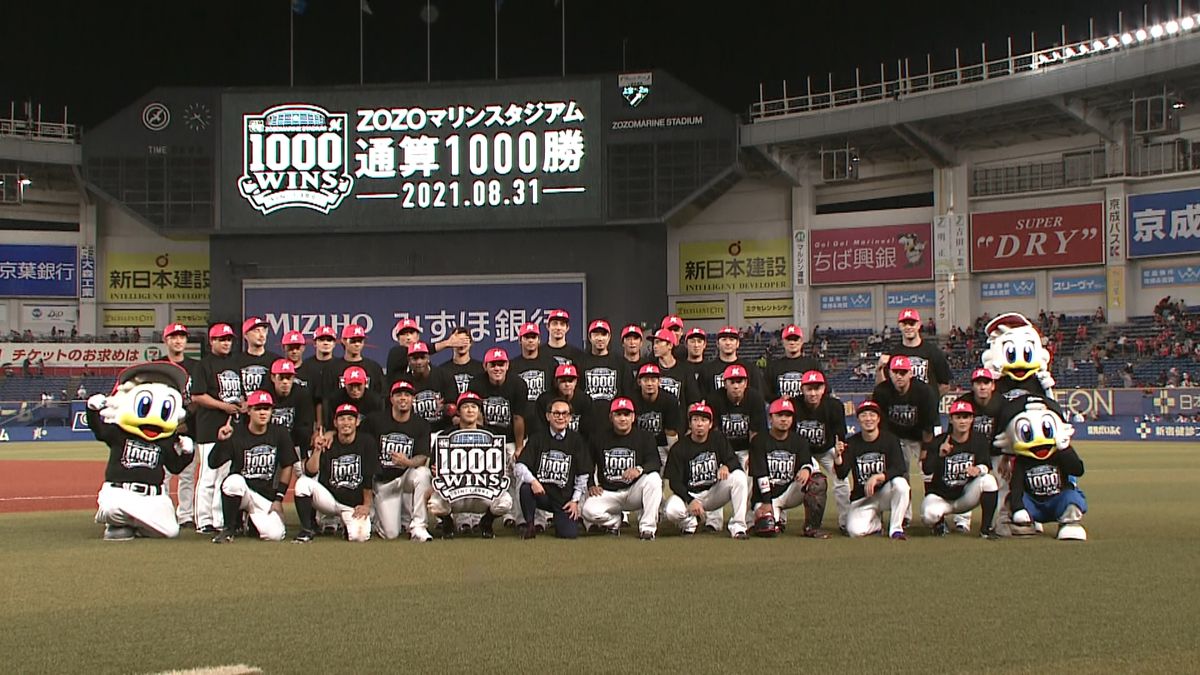 ロッテがマリンスタジアム通算１０００勝